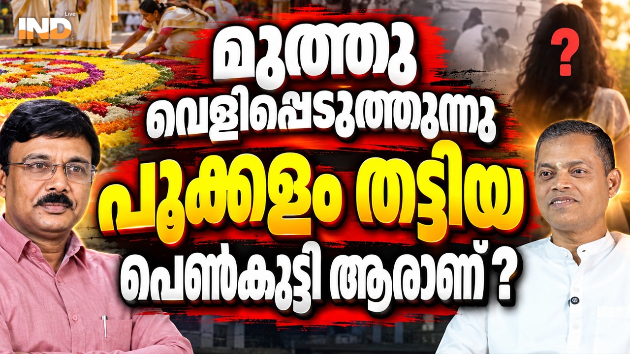 പൂക്കളം തട്ടിയ പെൺകുട്ടി ആരാണ് ? മുത്തു പറയുന്നു | C G RAJAGOPAL (MUTHU) | VADAYAR SUNIL | INDIALIVE