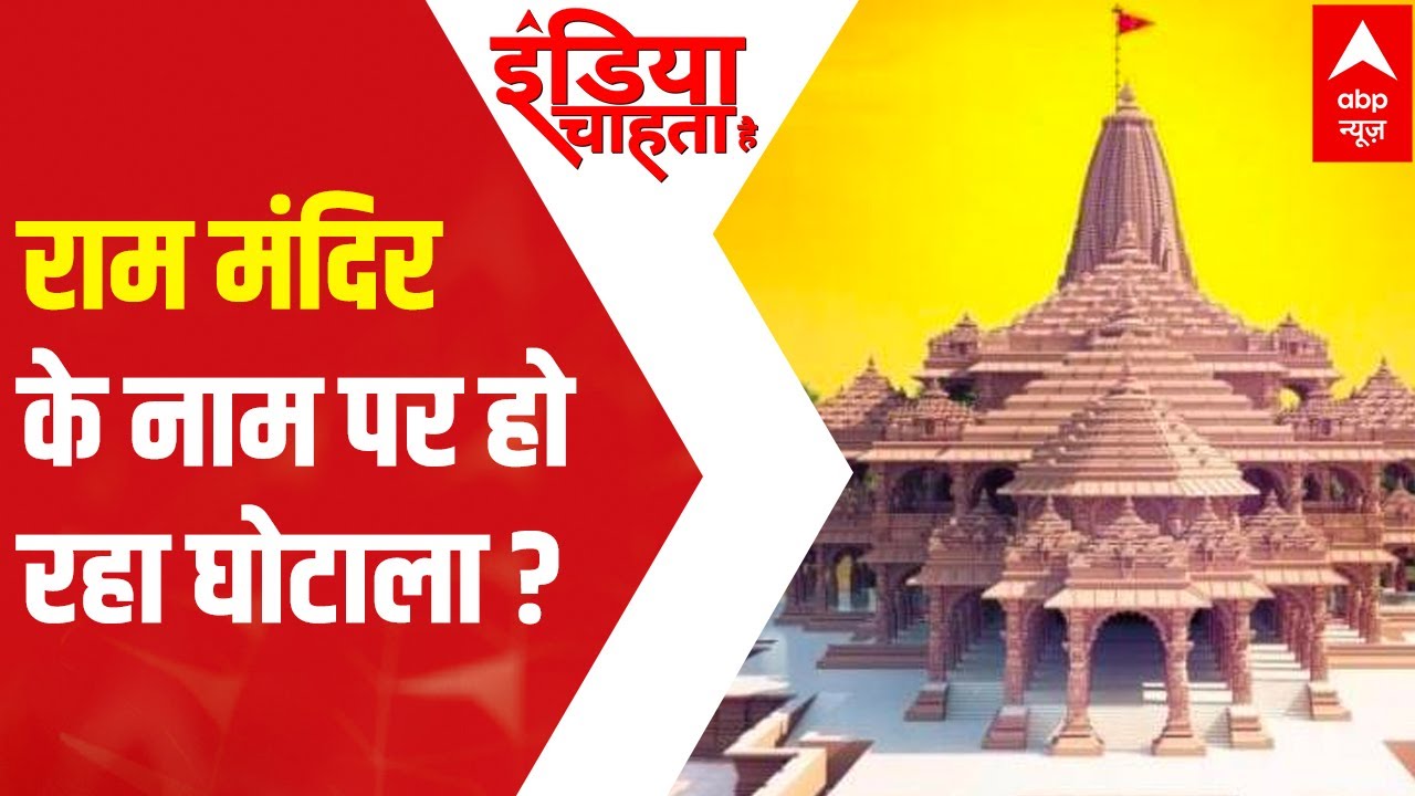 Ayodhya Ram Temple Land: Is there a 'scam'? | India Chahta Hai