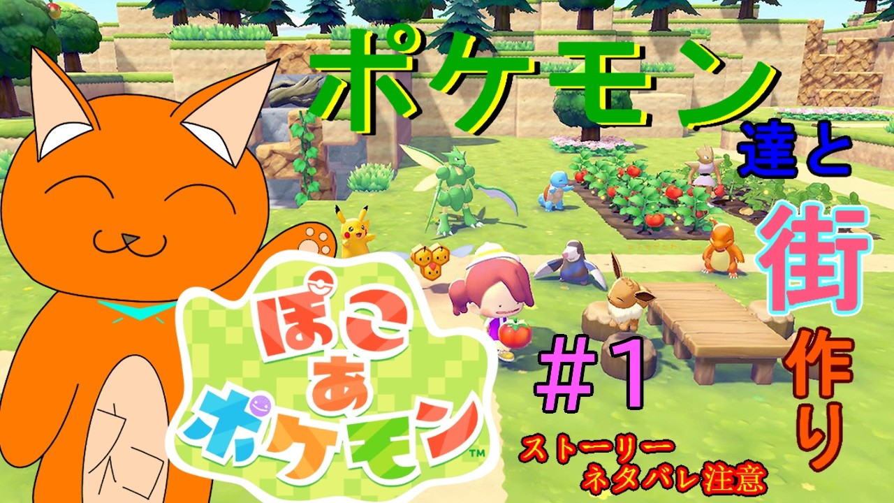《ぽこ あ ポケモン》『ポケモンの笑顔の為に、より良い街づくり開拓記』ページ1《猫ヶ居キョウ》《vtuber 》