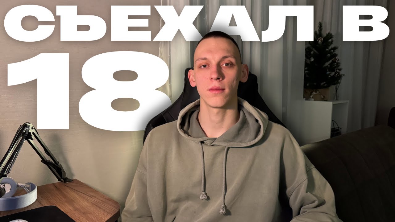 Я съехал из дома в 18 ЛЕТ, и вот что я УЗНАЛ