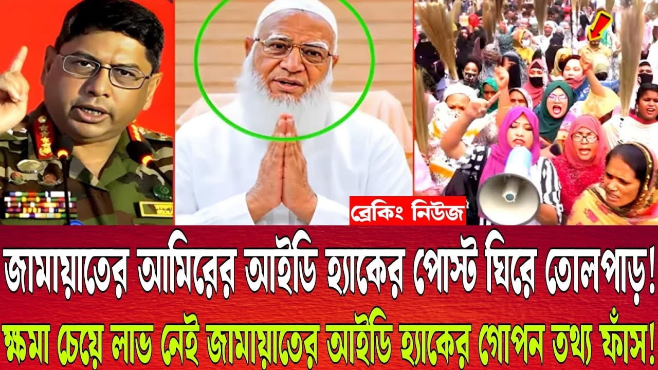 জামায়াত আমিরের আইডি হ্যা-কের পোস্ট ঘিরে তোলপাড়! ক্ষমা চেয়ে লাভ নেই  আইডি হ্যা-কের গোপন তথ্য ফাঁস!