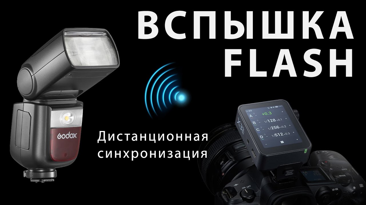 Накамерная вспышка отдельно, через синхронизатор