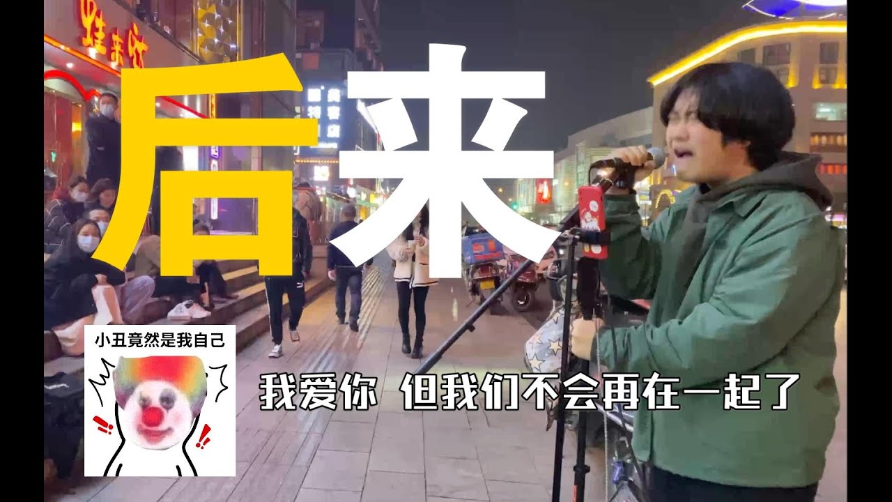 街头!!!《后来》有些人错过就不在!!!全场泪目!!!