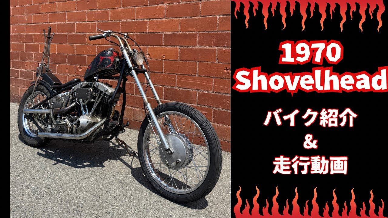 【ハーレー】1970 Shovelhead!! バイク紹介&走行動画