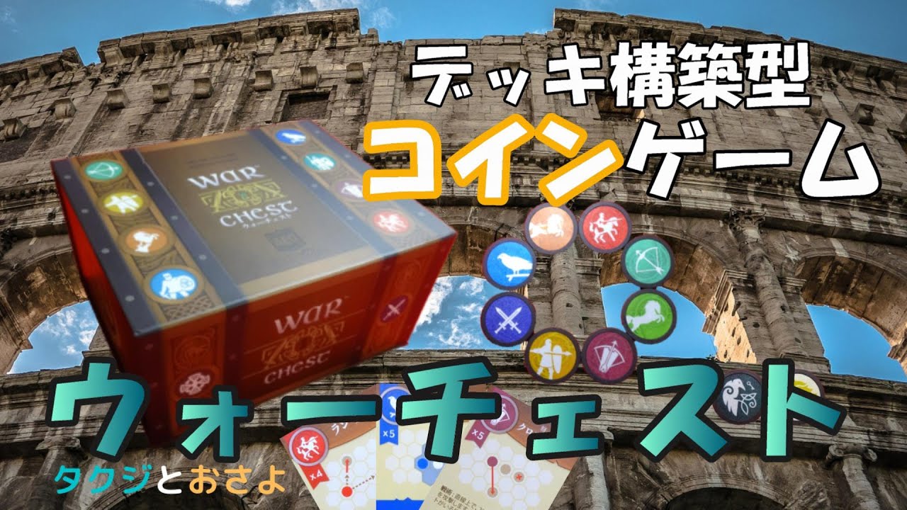 【ボードゲーム プレイ動画】 ウォーチェスト 日本語版 を夫婦で２人プレイしました。～タクジ と おさよ～
