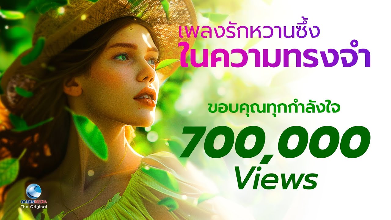 รวมฮิตเพลงรักหวานซึ้ง ในความทรงจำ ที่ไม่ควรพลาด ฟังยาวๆ ไม่มีโฆษณาคั่น