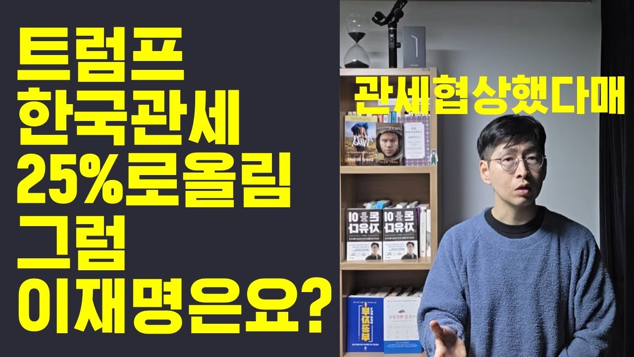 그럼 이재명은요? 트럼프 한국 관세 25%로 올린다