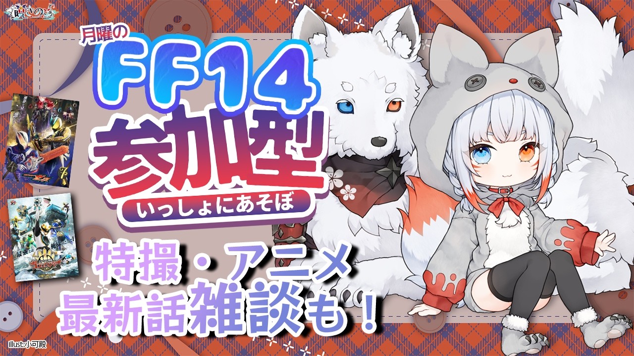 【#FF14 *249】大変お待たせ！！台湾から帰ってきたぜ✈️ 月曜定期FFXIV参加型&最新話特撮・アニメ雑談じゃ！「暁きのこ/個人勢 #Vtuber」