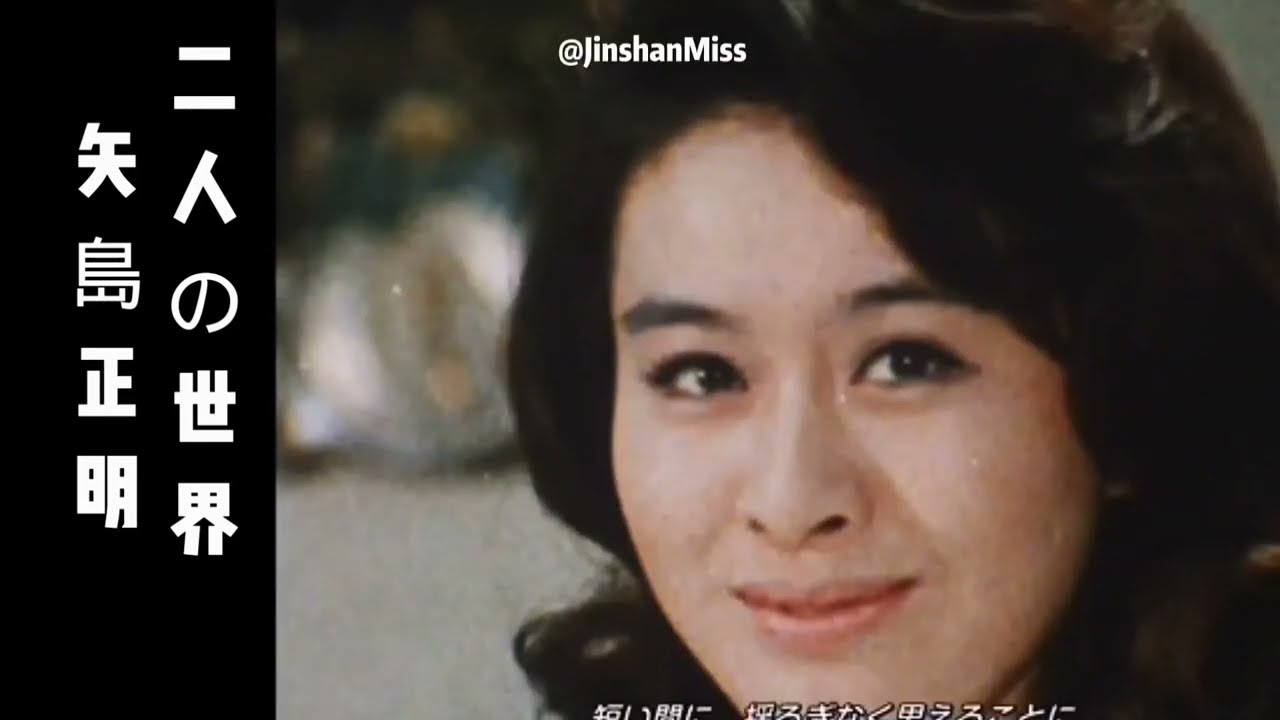 二人の世界（ふたりのせかい）矢島正明 # 1970 #木下恵介  # 栗原小巻 # 竹脇無我 # あおい輝彦 # 昭和 # #字幕付き#  ドラマ #   ふたりの世界 #  帰れない二人