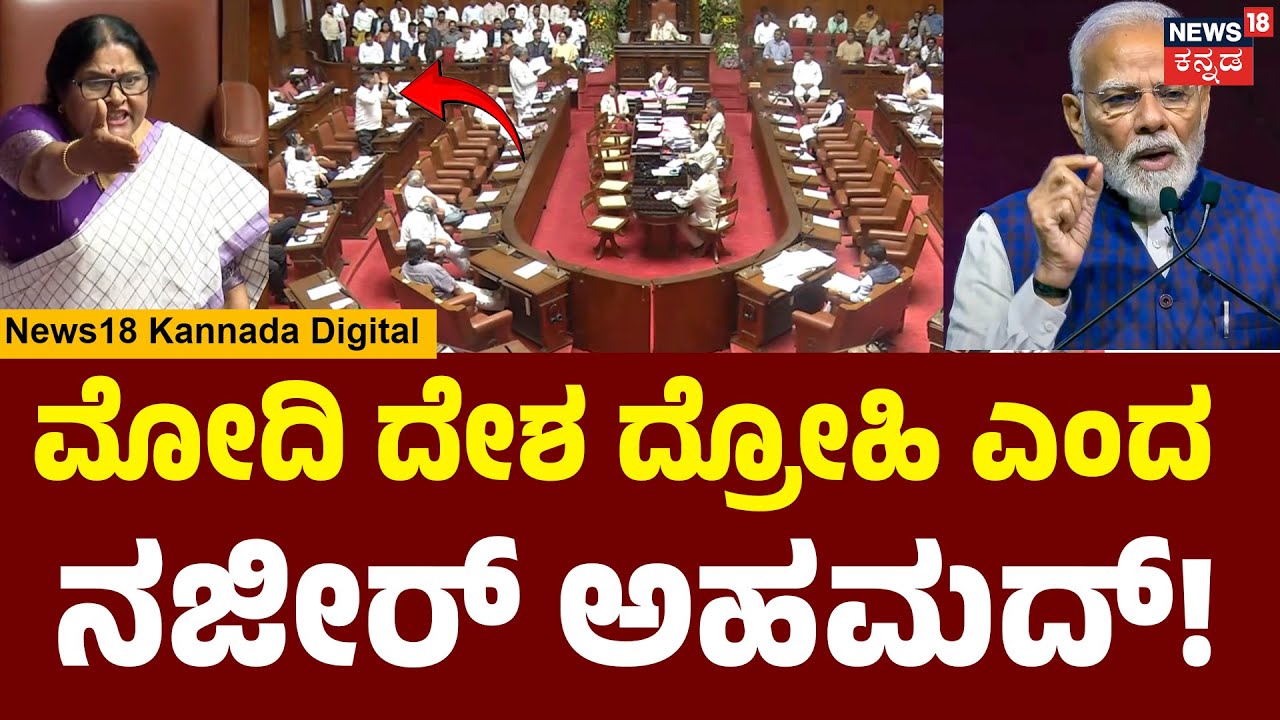 Nazir Ahmed’s Controversy Statement On Modi  | ಸಜೀರ್‌ ಮಾತಿಗೆ ಸಿಟ್ಟಾದ ಬಿಜೆಪಿ ಸದಸ್ಯರು | CM Siddu |N18V