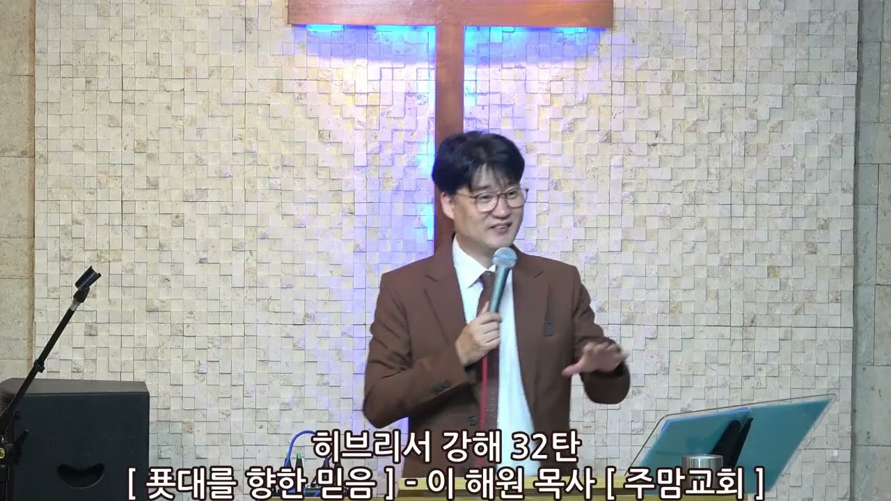 히브리서강해32탄[푯대를 향한 믿음]-이해원목사[주맘교회]