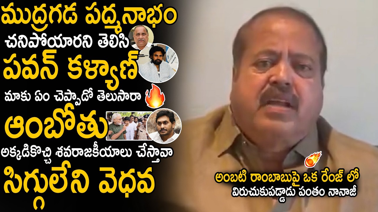 MLA Pantham Nanaji Serious Comments On Ambati Rambabu Politics With Mudragada Padmanabham | Stv