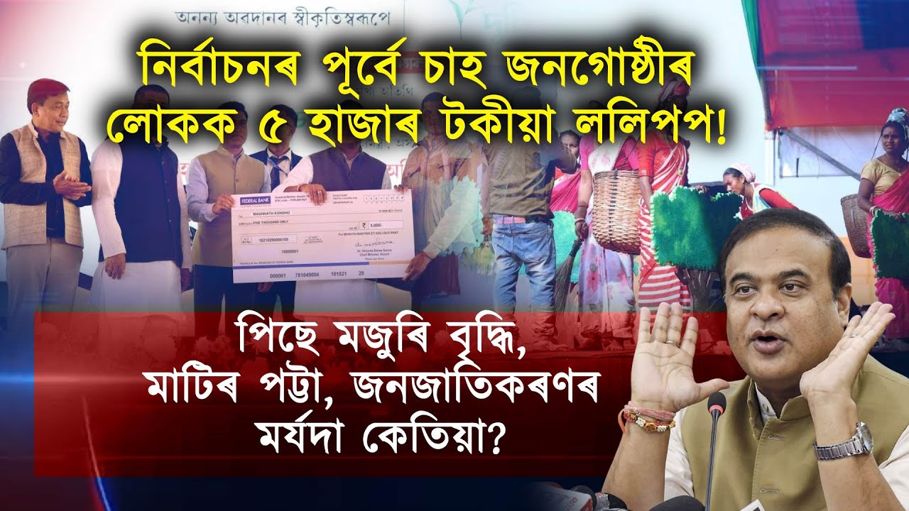 জনজাতিকৰণ কেতিয়া?৮৪লাখ টকীয়া পেণ্ডেলত হিমন্তই দিলে ৫০০০ টকাৰ ললিপপ!