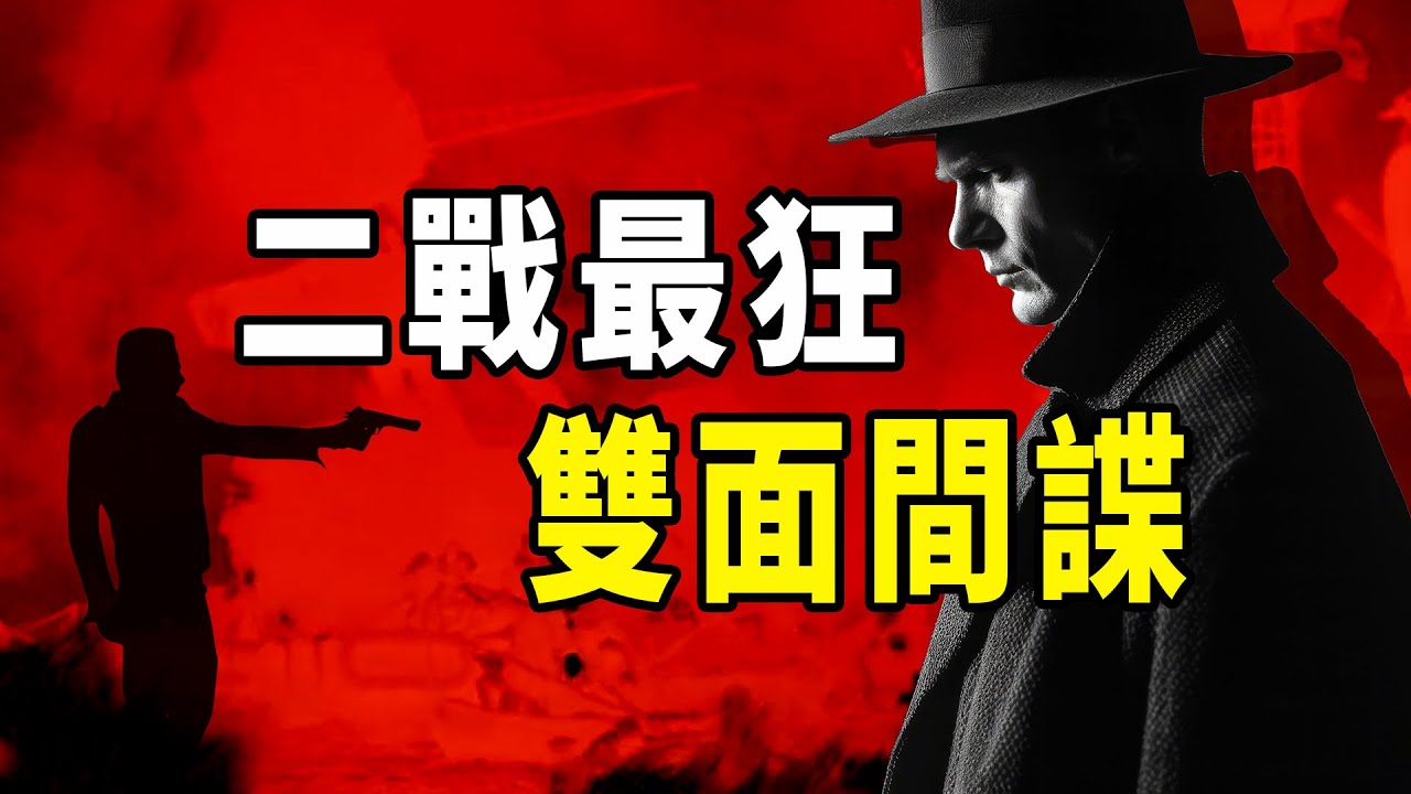 拍案臭罵FBI老大，密信要挾納粹高層，千里追擊蓋世太保，一個雙面間諜的彪悍人生 | 秋哥de二哥