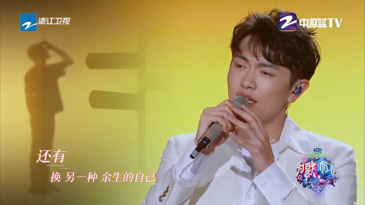 《处处遗憾》颜人中 “我多想要 见证每个你”《为歌而赞》CUT /浙江卫视官方HD/
