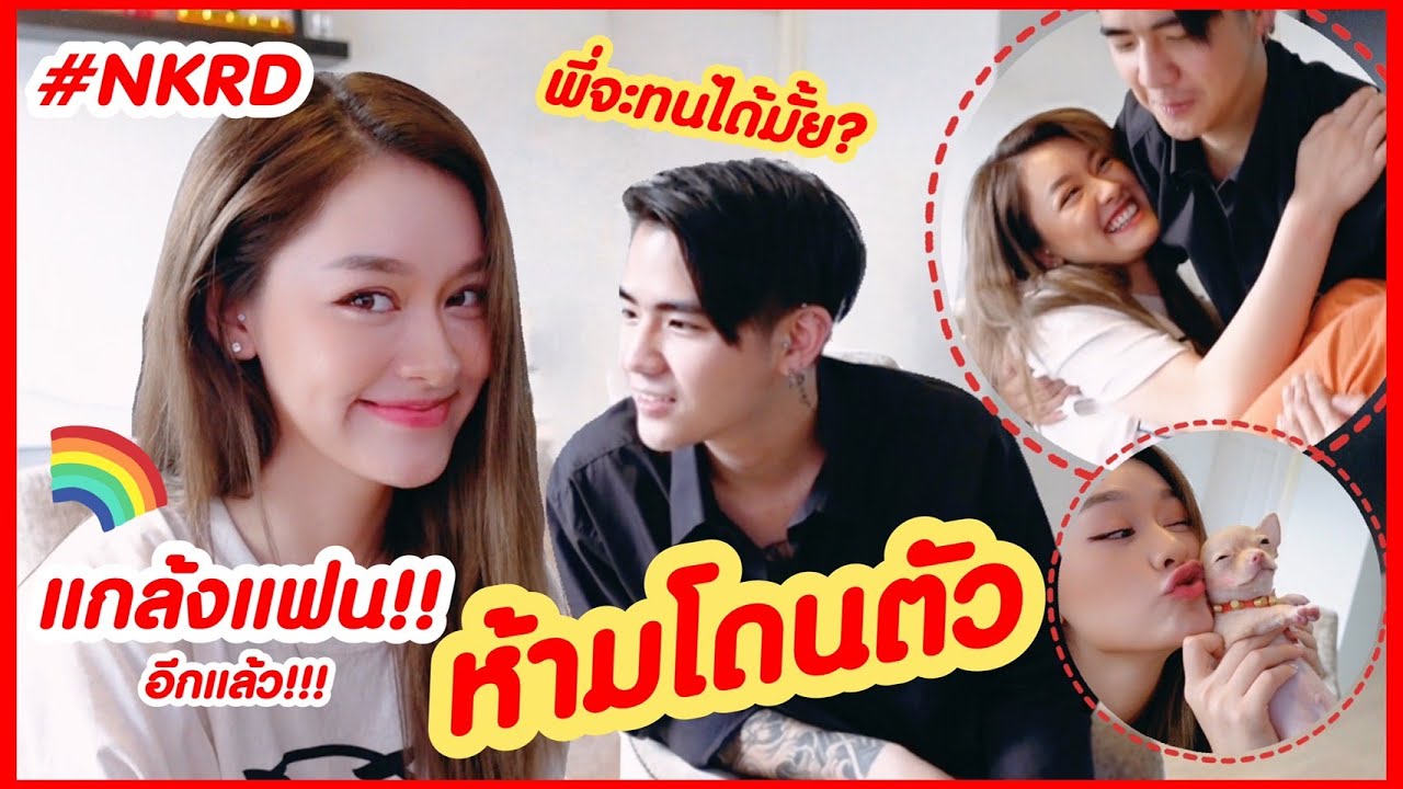 แกล้งแฟน อย่ามาโดนตัวหนู #NKRD