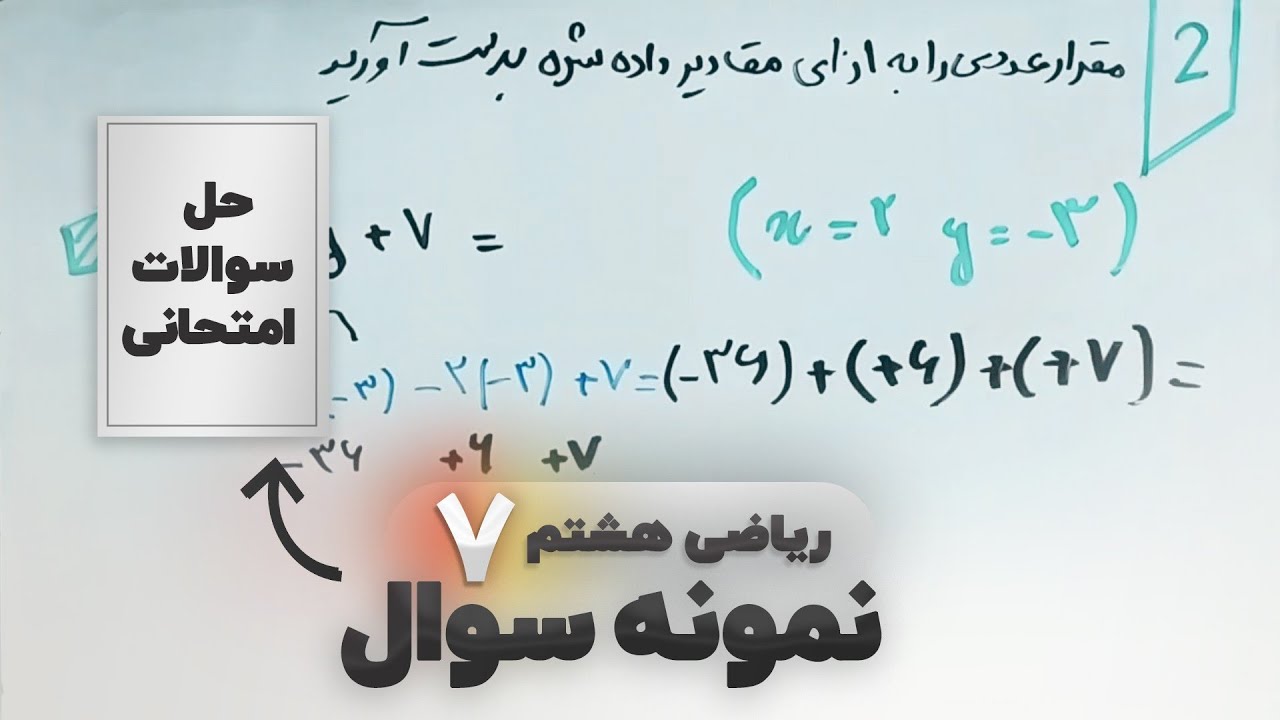 نمونه سوال ریاضی هشتم (ف۷)