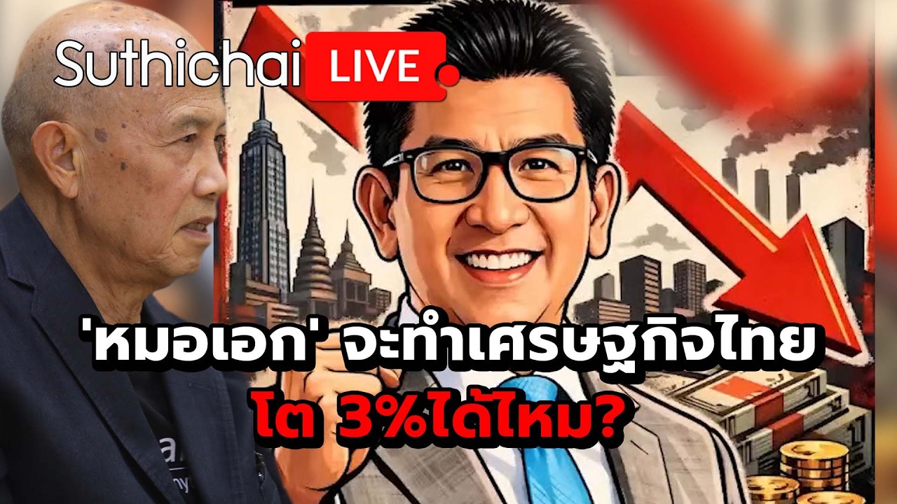 'หมอเอก' จะทำเศรษฐกิจไทยโต 3%ได้ไหม? Suthichai live 21-2-2569