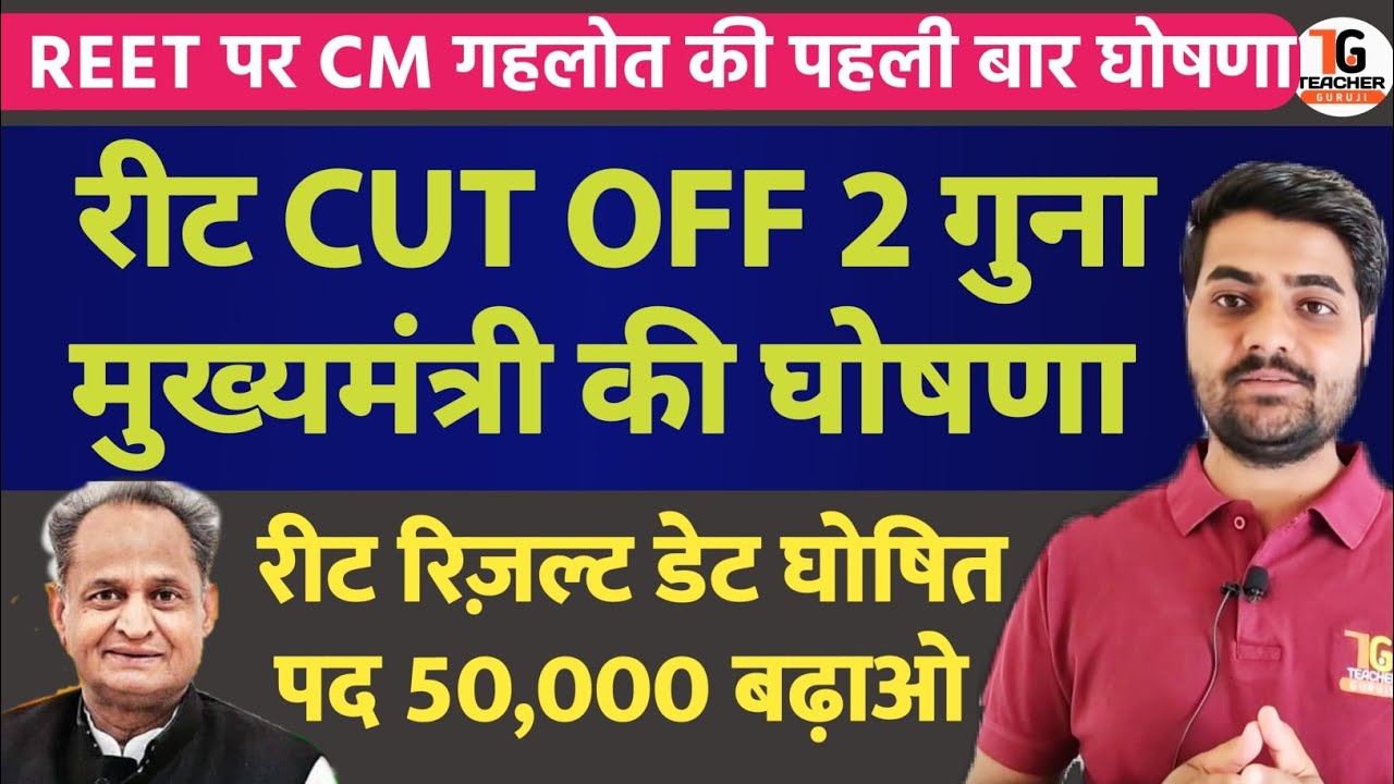 REET CUT OFF 2021, 2 गुना CM की घोषणा, reet result, Reet exam result date 2021, पद 50,000, reet news