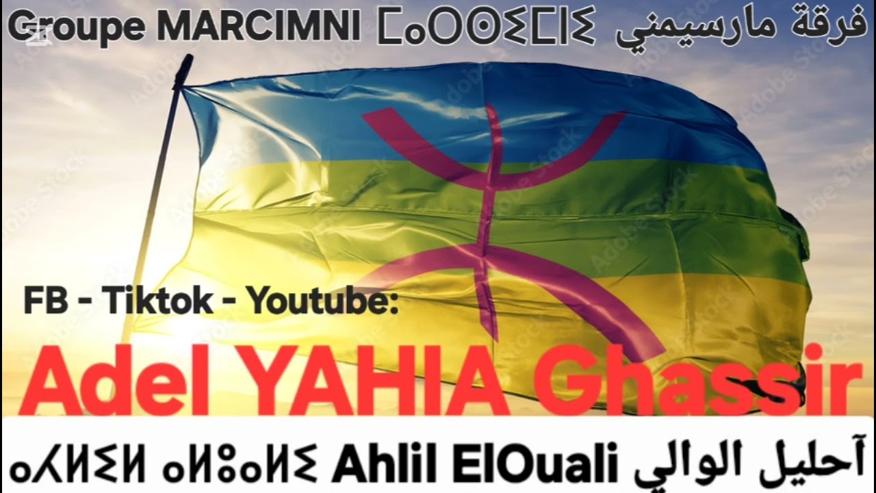 Chanson Chaoui Groupe MARCIMNI Ahlil ElOuali أغنية شاوية فرقة مارسيمني آحليل الوالي