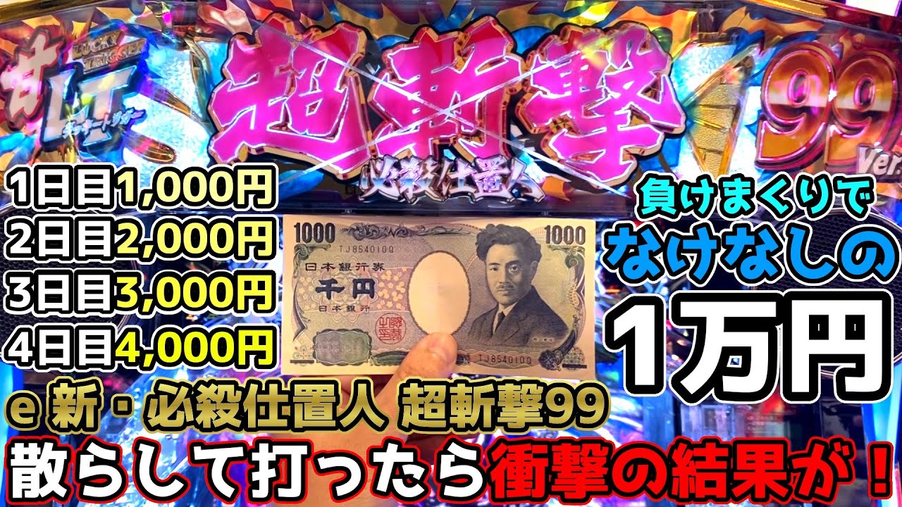 負けまくりでなけなしの1万円を散らして打ったら衝撃の結果が！～お金が無くても毎日パチンコを打ちたい人間～【e 新・必殺仕置人 超斬撃99】