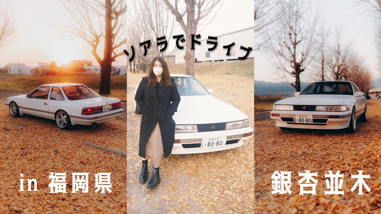 ソアラとイチョウの写真撮りに行ってきた！