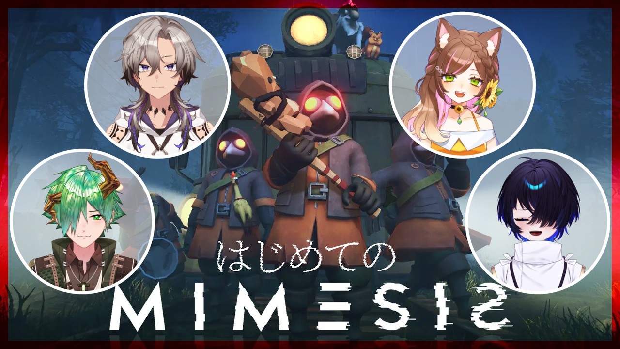 【ミメシス / コラボ配信】はじめましてでも偽物か見破れ！初対面ミメシスコラボ！！【神使のねむ視点】