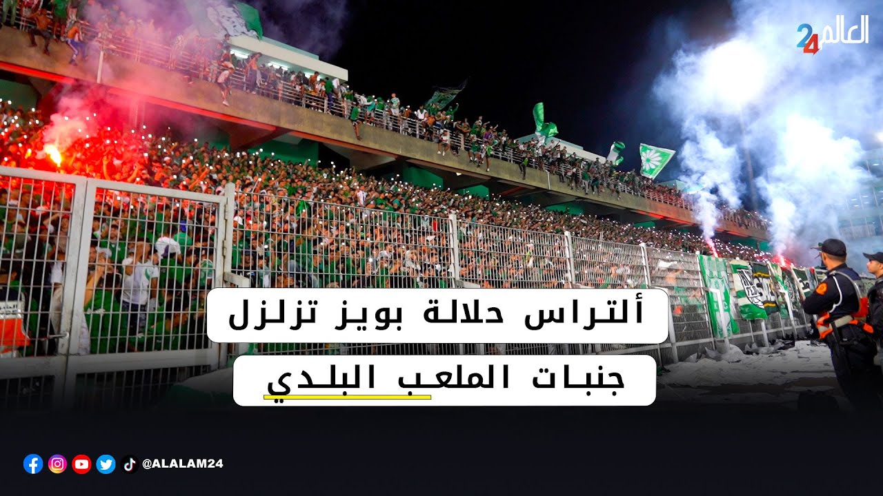 ألتراس حلالة بويز تزلزل جنبات الملعب البلدي امام فريق اولمبيك خريبكة