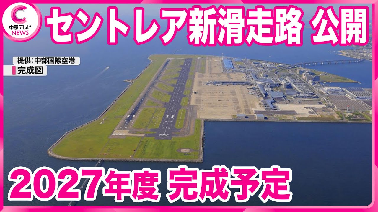 【新滑走路を初公開】2027年度完成予定　完全24時間運用の実現へ　中部国際空港