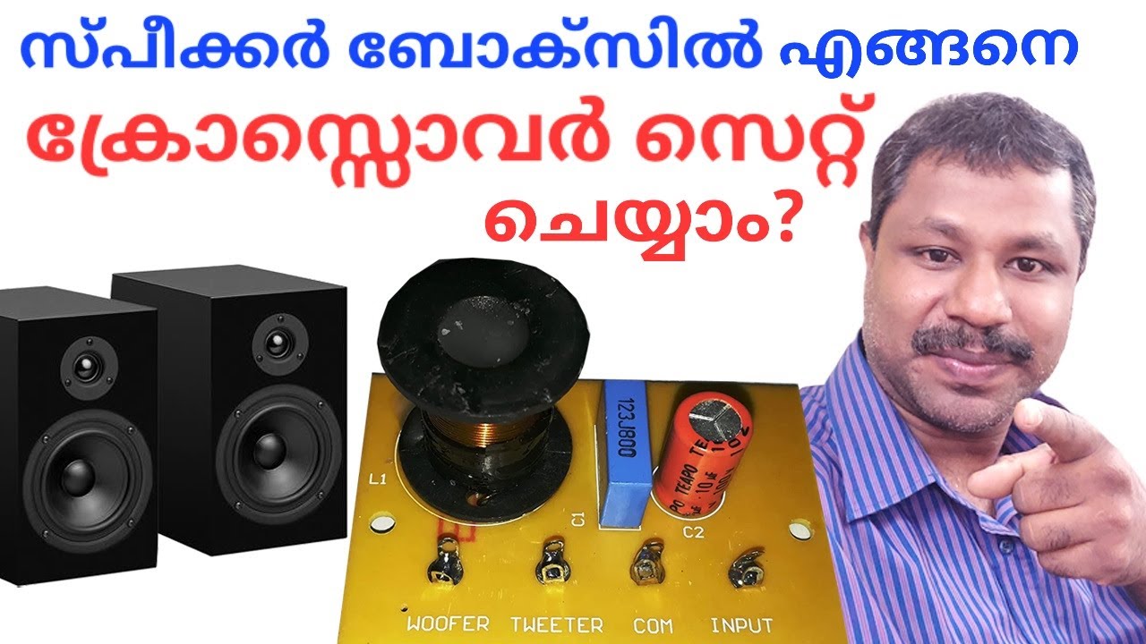 How to connect a crossover to a speaker box സ്പീക്കർ ബോക്സിൽ എങ്ങനെ ക്രോസ്സൊവർ കണ്ക്ട് ചെയ്യാം
