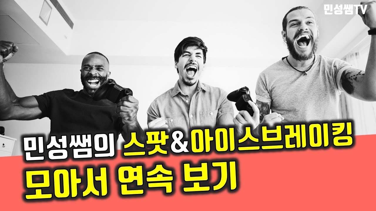 스팟아이스브레이킹 연속 모아보기 - 민성쌤 시즌1