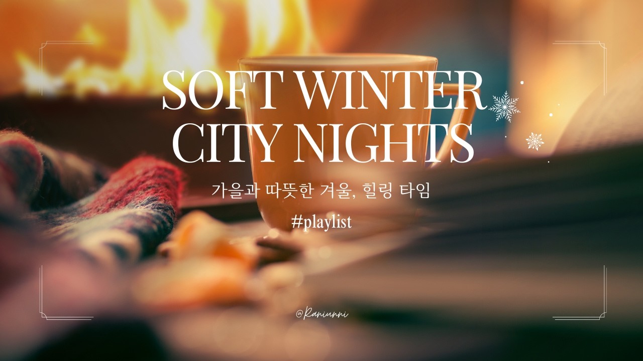 [PlayList] ☃️가을과 겨울사이 계절을 느끼며 멍하니 듣는 카페음악 | ❄️ Soft K-Pop Ballad & City Pop