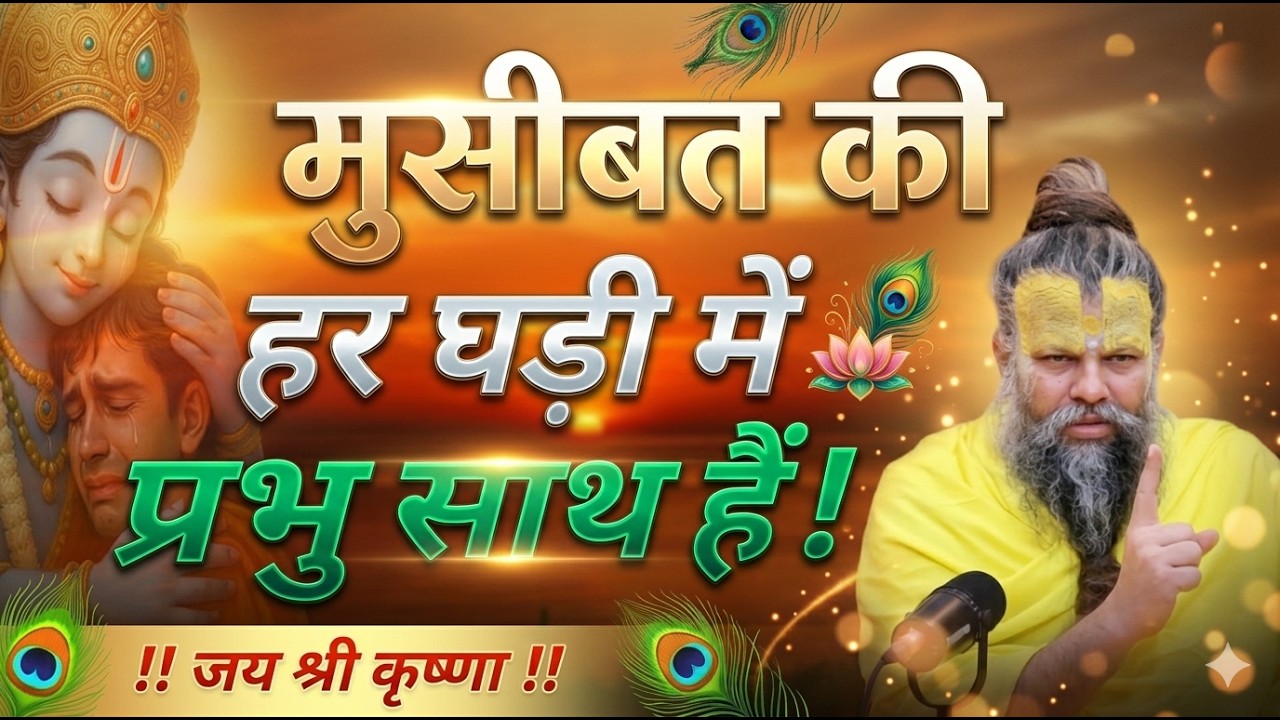 मुसीबत की हर घड़ी में प्रभु साथ हैं! | premanand maharaj ji pravachan | premanand ji teachings