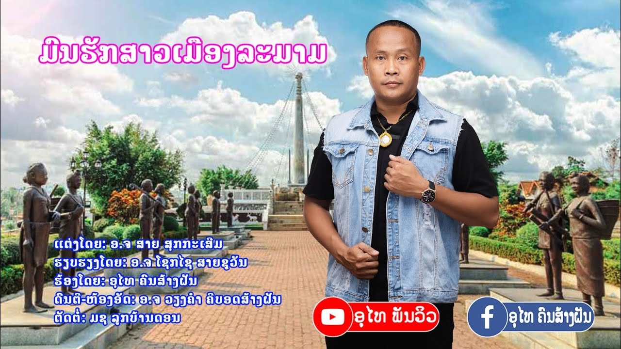 ມົນຮັກສາວເມືອງລະມາມ ອຸໄທ ຄົນສ້າງຝັນ มนรักสาวเมืองละมาม อุไท คนสร้างฝัน Official M.V