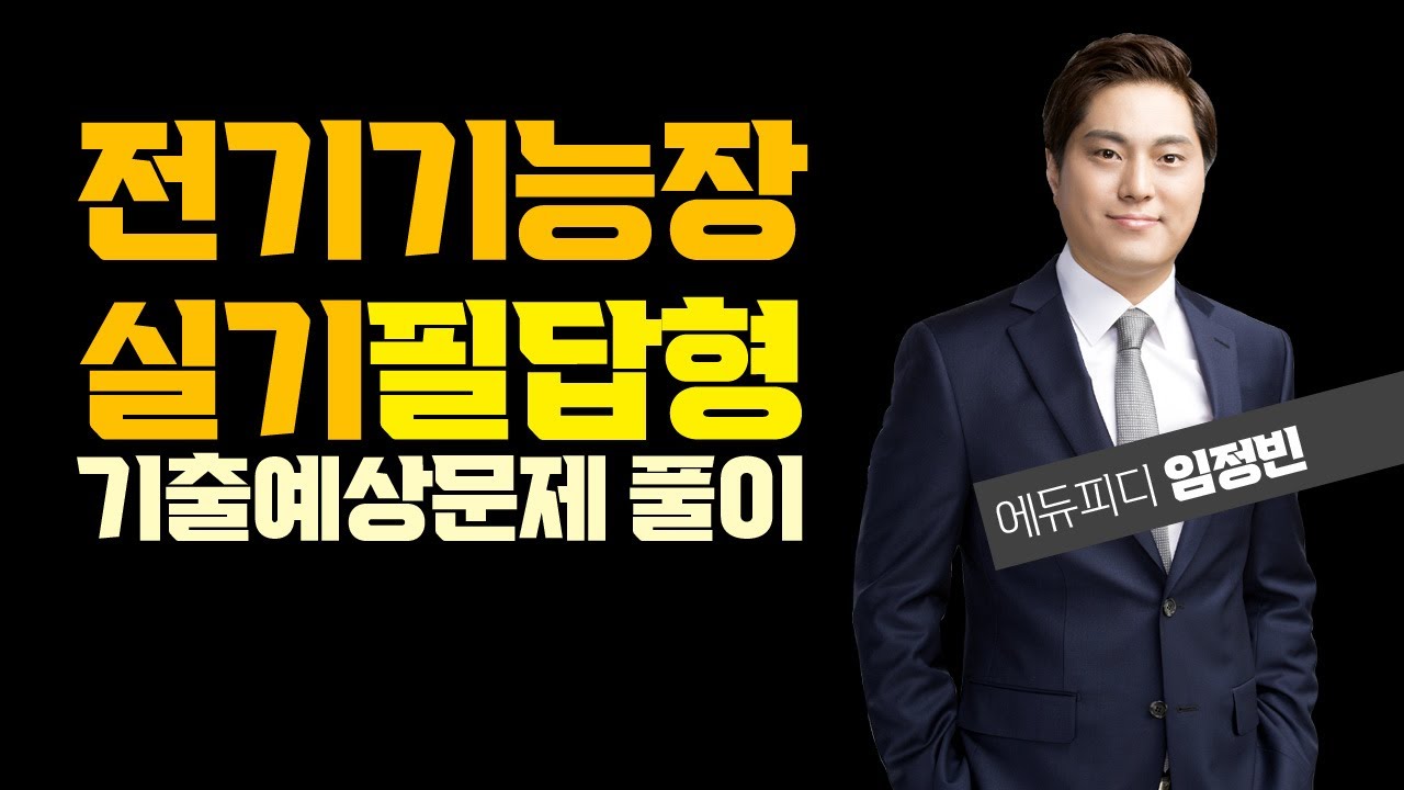 2023 전기기능장 실기 필답형 기출예상문제 풀이 강의 01회 에듀피디 임정빈