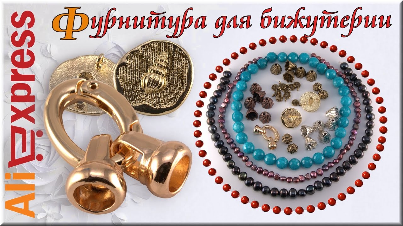 Покупки с aliexpress, Фурнитура для украшений, Жемчуг черный, шапочки для бусин, проставочные бусины