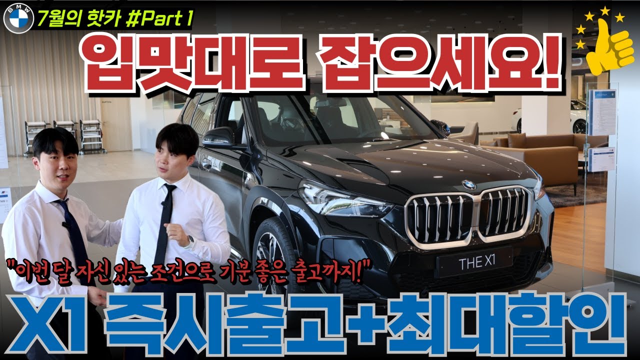 7월의 핫카! BMW X1 원하는 색상으로 즉시출고 및 최대할인 받고 구입할 수 있는 기회! I BMW공식딜러 도이치 모터스 수원 오토월드 전시장