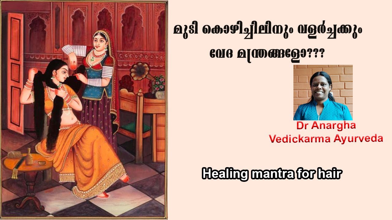 മുടി കൊഴിച്ചിലിനും വളർച്ചക്കും വേദ മന്ത്രങ്ങളോ???Healing mantra for hair