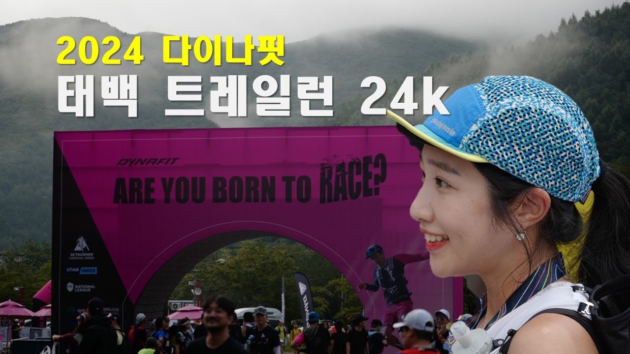 태백 트레일런ㅣ트런 초보자의 첫 24k 산 뛰기 도전은 과연 성공했을까?!