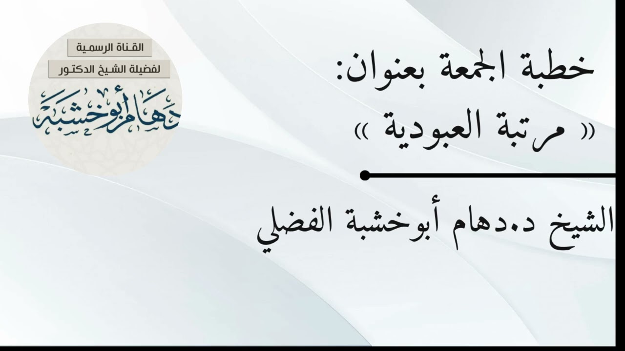 خطبة الجمعة بعنوان : مرتبة العبودية
