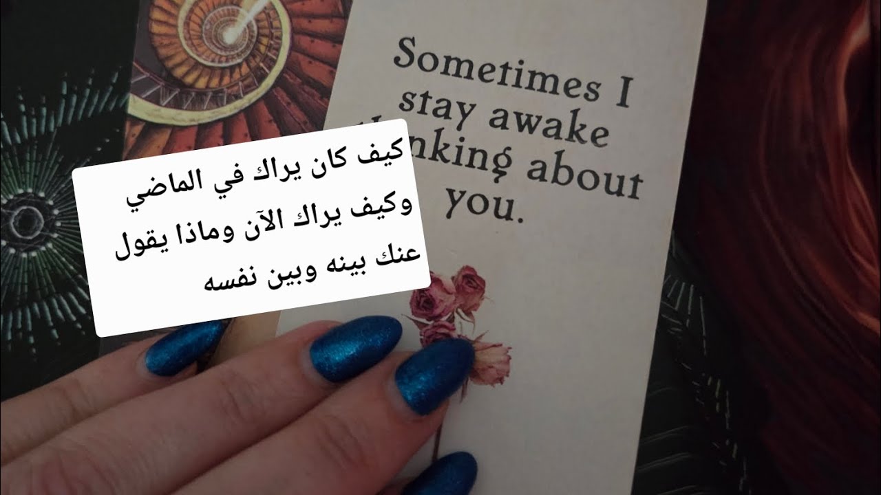 كيف كان  يراك في الماضي وكيف يراك الآن وماذا يقول بينه وبين نفسه عنك ورسائل عميقة منه