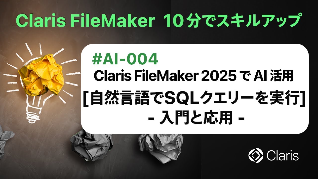 Claris FileMaker 2025 で AI 活用：[自然言語で SQL クエリーを実行] - 入門と応用 -（Claris FileMaker - 10分でスキルアップ）