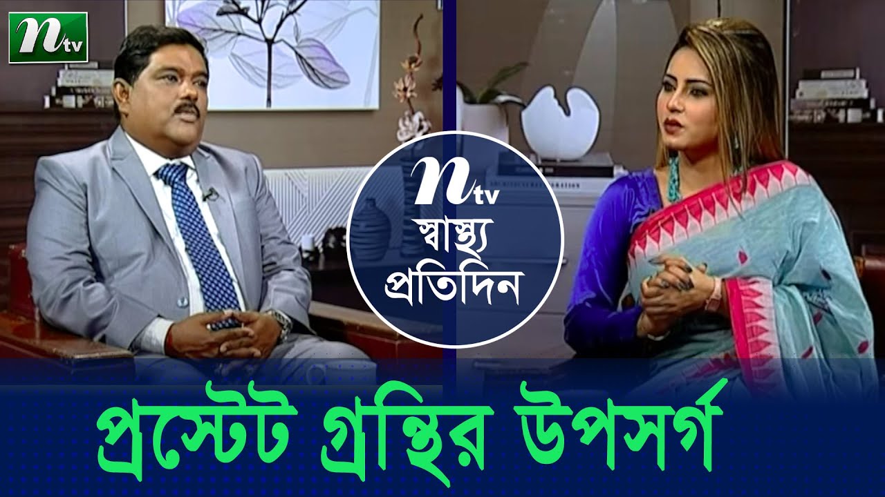 পুরুষদের প্রস্টেট গ্রন্থি বড় হলে কী উপসর্গ দেখা যায়। Shastho Protidin (স্বাস্থ্য প্রতিদিন) |