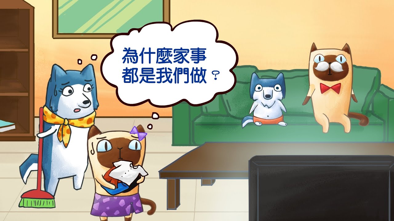 「不公平！」你的孩子常將這句話掛嘴上嗎？ ─家事該由誰來做？
