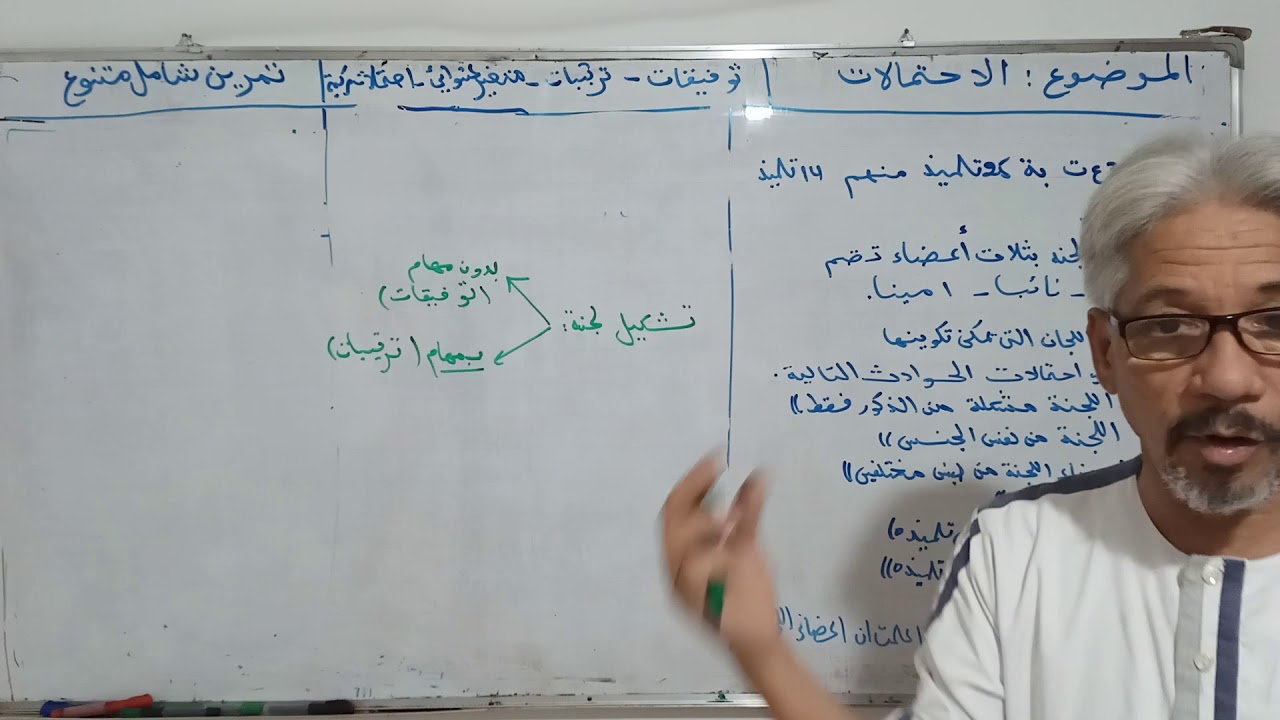 تمرين احتمالات خاص بتشكيل اللجان ، توظيف للترتيبات وتحكم اكثر مع شروحات وافية