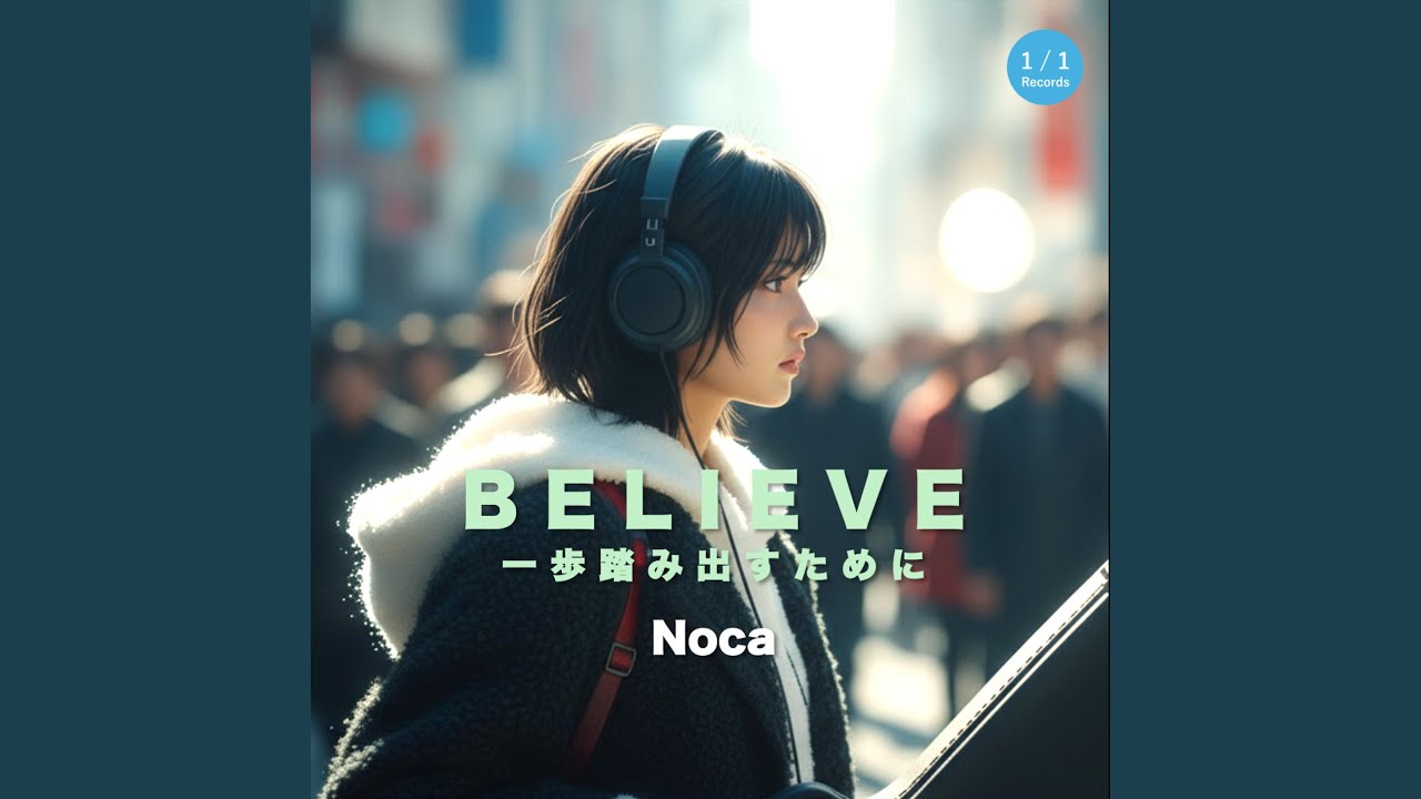 BELIEVE 一歩踏み出すために