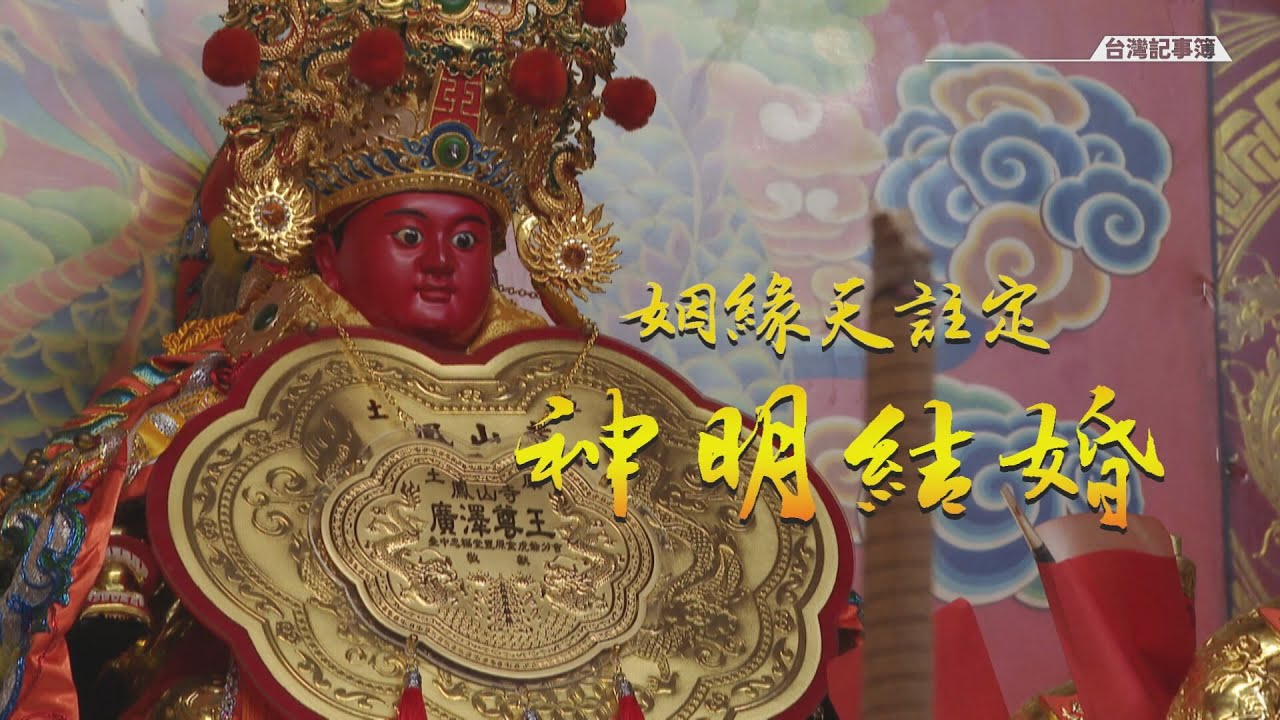 神仙眷侶的世紀婚禮，廣澤尊王迎娶妙應仙妃 [ 姻緣天註定 神明結婚  ] 2023.01.01 台灣記事簿 第174 集