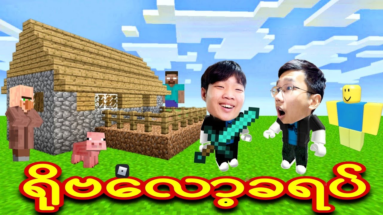 Kwam နဲ့ NVL က Roblox ထဲက Minecraft ကိုဆော့ခဲ့တယ်! | Collab With @nvlx2
