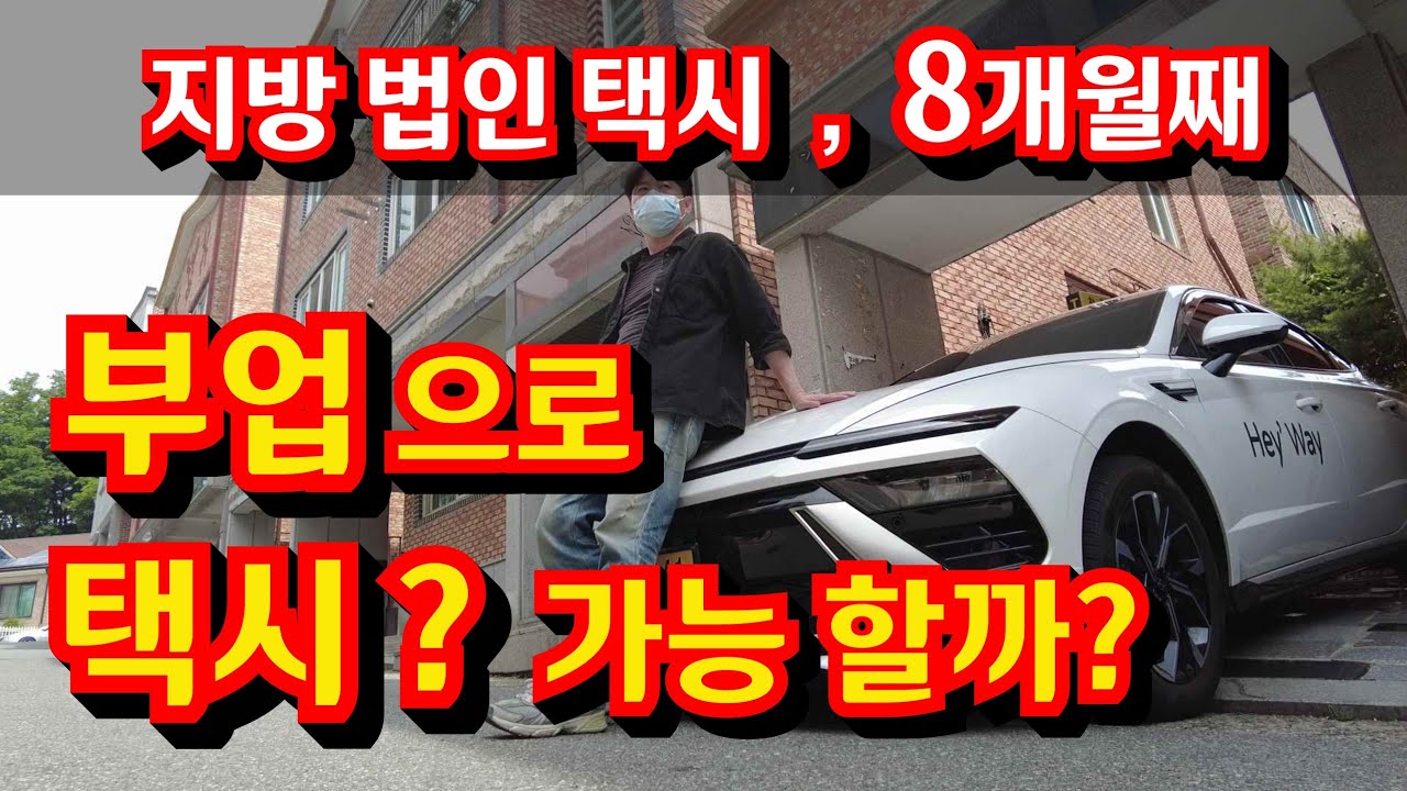 택시 투잡으로 가능할까? 현실적으로 말하자면...