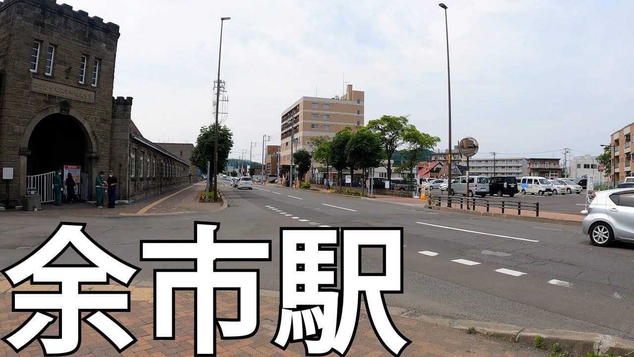 【北海道】ニッカウイスキーの街！余市駅周辺をのんびり散策